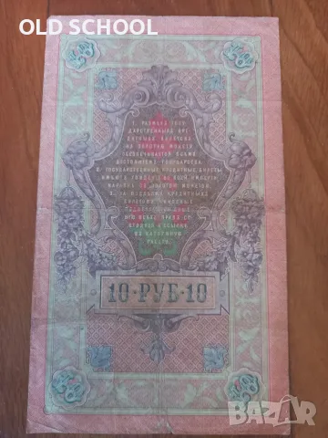 10 рубли 1909 банкнота Русия, снимка 2 - Нумизматика и бонистика - 55494138