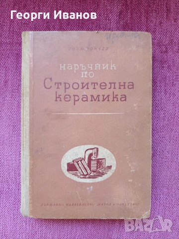 Наръчник по строителна керамика 