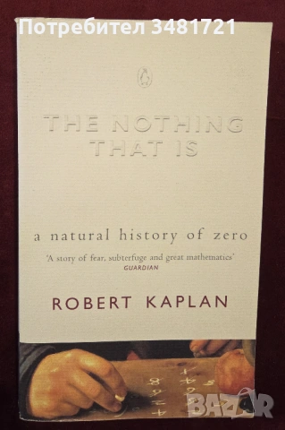 Нищото, което е нещо - история на нулата / The Nothing That Is. A Natural History of Zero