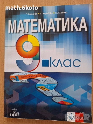 9 математика, изд. Анубис Клет 