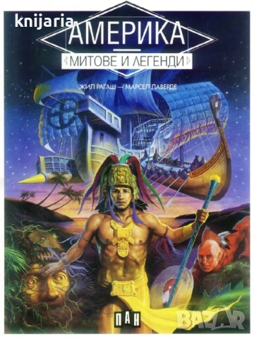 Америка: Митове и легенди
