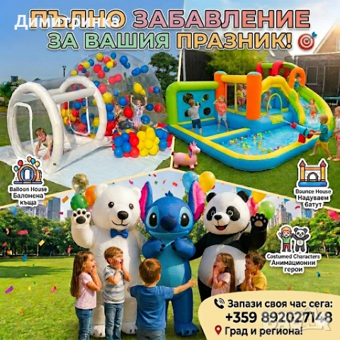 Анимационни герои - Балонена къща - Батут 
