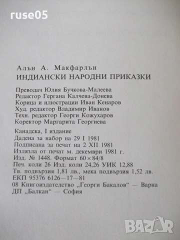Книга "Индиански народни приказки-Алън А. Макфарлън"-208 стр, снимка 10 - Детски книжки - 54721015