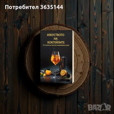 Луксозна Книга „Изкуството на коктейлите“ – Перфектният Подарък за Всеки Повод