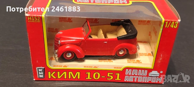 1/43 НАШ  АВТОПРОМ метални колекционерски колички ГАЗ, Ким, Ким кабрио нови, снимка 5 - Колекции - 54655219