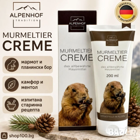 Alpenhof крем мармот и планински бор 200 мл от Германия 