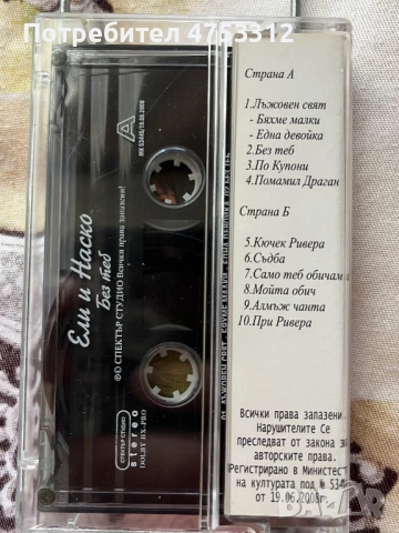 Ели и Наско Саката - Без теб , снимка 2 - Аудио касети - 54925005