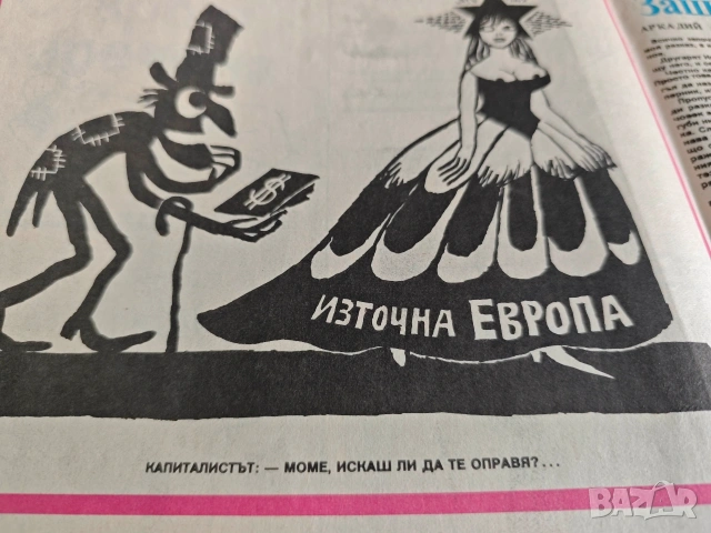 Стършел - 30 март 1990- Моме , искаш ли да те оправя!...