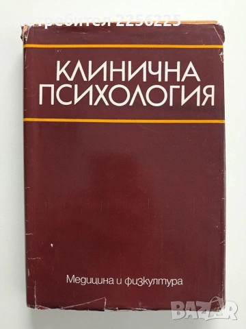 Клинична психология