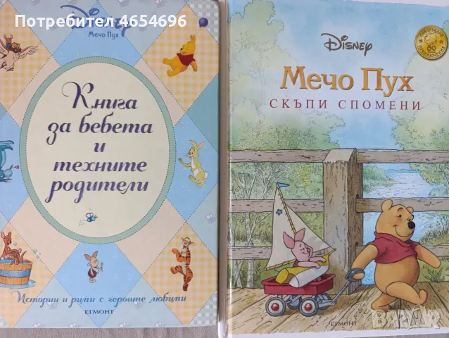 Мечо Пух, две книжки