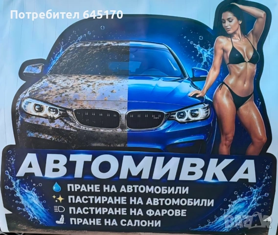 Търся момче за Автомивка 