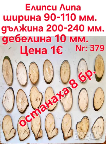 дървени шайби за декорация, снимка 5 - Декорация за дома - 42666129