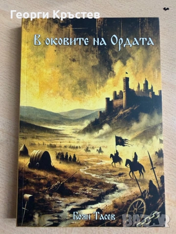 “Загасващо величие” / “В оковите на ордата”, снимка 2 - Художествена литература - 54822589