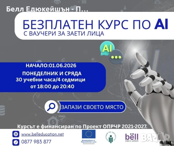 БЕЗПЛАТЕН ВЕЧЕРЕН КУРС ПО AI (Изкуствен Интелект)