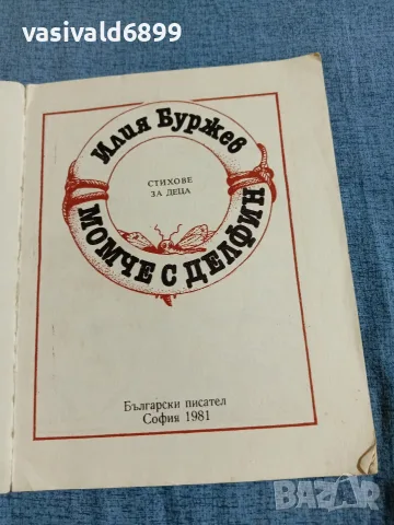 Илия Буржев - Момче с делфин , снимка 4 - Детски книжки - 55650458
