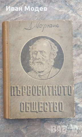 #Продавам #антикварна #книга #Племенни и #културни #връзки #между #българския и #руския #народ.