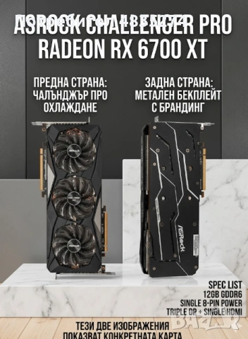 ASRock Challenger Pro RX 6700 XT 12GB GDDR6 – Налични 14 бр. / Топ цена