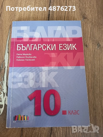 Учебник по български език за 10. клас