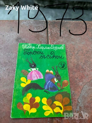 Книжки от поредицата библиотека Славейче , снимка 5 - Художествена литература - 54471474