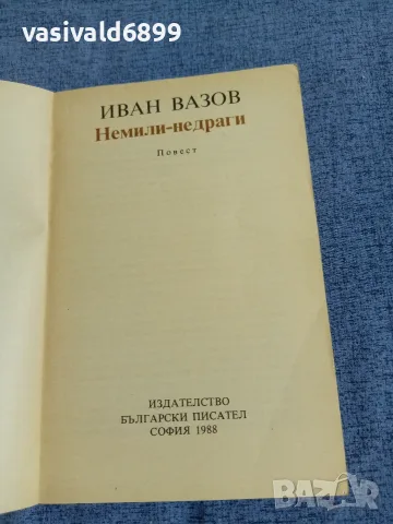 Иван Вазов - Немили - недраги , снимка 4 - Българска литература - 55472105
