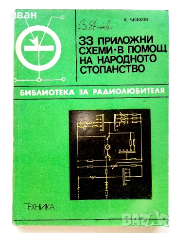 Библиотека за радиолюбителя, снимка 14 - Специализирана литература - 55220957