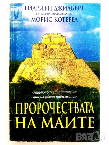 Пророчествата на Маите - Ейдриън Джилбърт,Морис Котерел - 1998г.