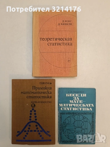 Приложна математическа статистика - Григорий Климов т.к (1978)