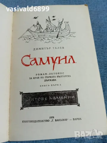 Димитър Талев - Самуил 1, снимка 4 - Българска литература - 55397852
