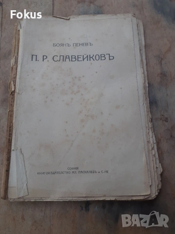 Стара царска книжка книга П.Р.Славейковъ