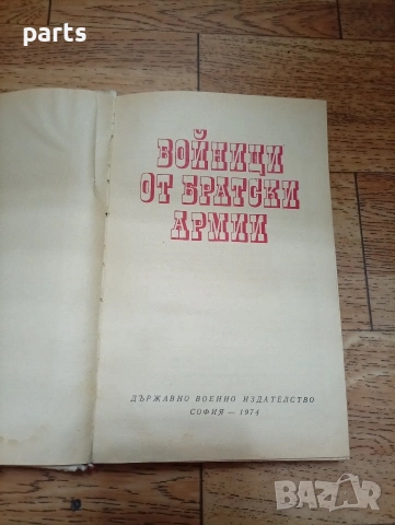 Войници от Чратски Армии - Братя по оръжие София 1974г., снимка 3 - Специализирана литература - 54637209