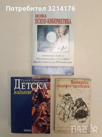 НОВА! Нова психо-кибернетика - Максуел Малц, М.Д., Л. Ч. Х