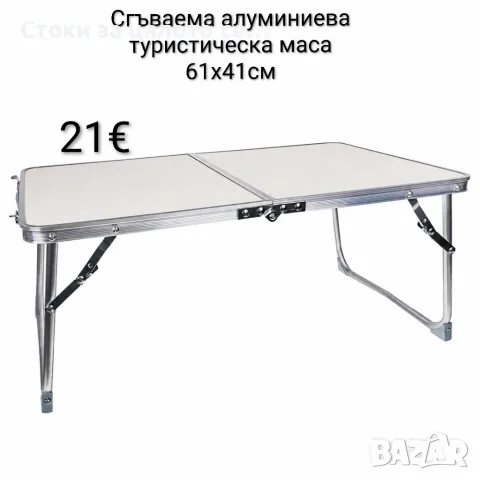 Сгъваема алуминиева туристическа маса 61x41см