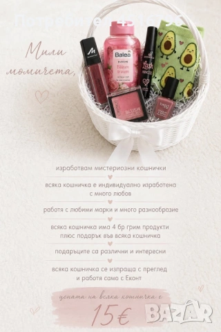 Мистериозни кошнички с грим козметика