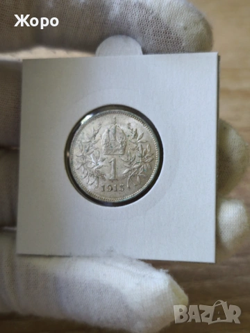 1 крона 1915 година Австрия 