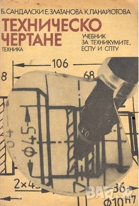 Техническо чертане и стандартизация, снимка 2 - Специализирана литература - 51859855