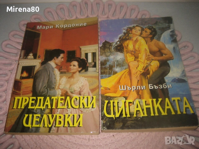 Колекция любовни романи - 10 бр. за 10 евро, снимка 3 - Художествена литература - 55263521
