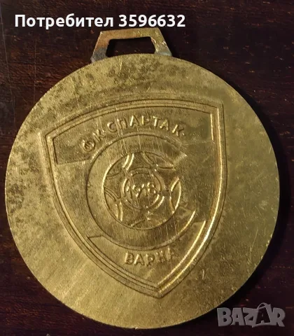 Медал. Ф. К. Спартак Варна , снимка 2 - Антикварни и старинни предмети - 55391074