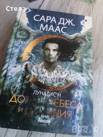 Поредицата Лунатион, Сара Маас , снимка 4 - Други - 55581136