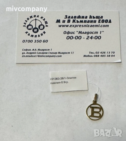Златна висулка буква(В)0.90гр.