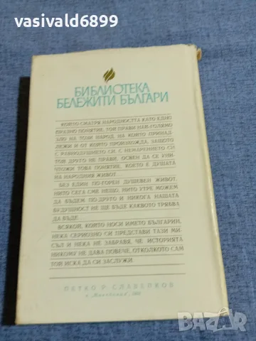 Георги Константинов - Петко Рачов Славейков , снимка 3 - Българска литература - 55598532