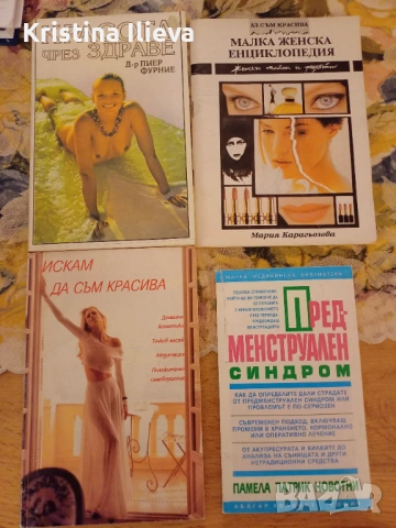 Комплект стари книжки за красота и здраве