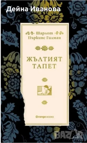 Продавам книгата " Жълтият тапет" 