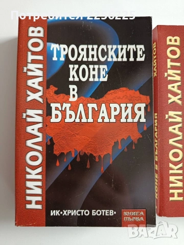 Троянските коне в България ( 1 и 2 ), снимка 10 - Художествена литература - 53950136