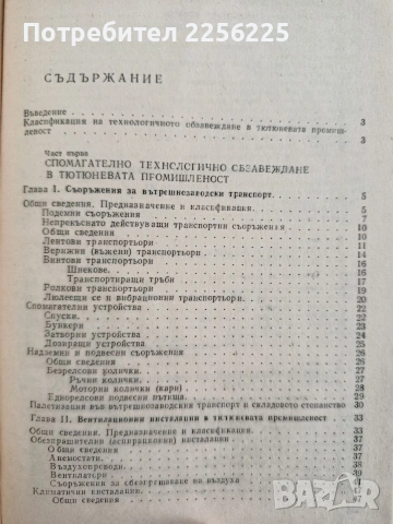 Технологично обзавеждане в тютюневата промишленост, снимка 8 - Специализирана литература - 54532031