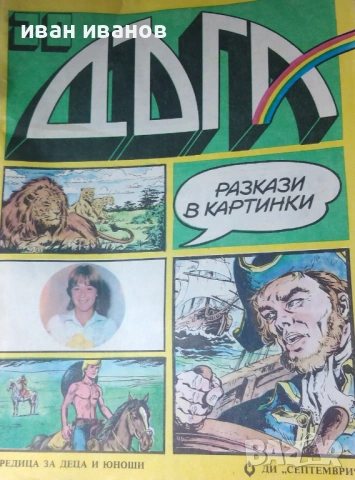 "Дъга" книжки , снимка 3 - Художествена литература - 54905634
