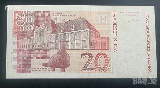 Хърватия. 20 куни. 2012 година. , снимка 2 - Нумизматика и бонистика - 50062572