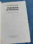 Робърт Лъдлъм - Ръкописът на Чансълър , снимка 4