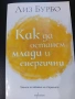 Лиз Бурбо-"Как да останем млади и енергични"/Тайната за забавяне на стареенето!, снимка 1