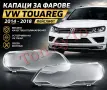 Стъкла Капаци Фар Туарег Фейслифт Touareg VW Volkswagen 2014 - 2018 LCI Стъкла Фарове Капаци, снимка 1