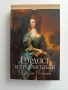 Гордост и предразсъдъци, снимка 1